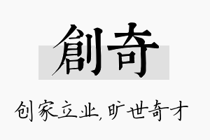 创奇名字的寓意及含义