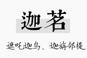 迦茗名字的寓意及含义