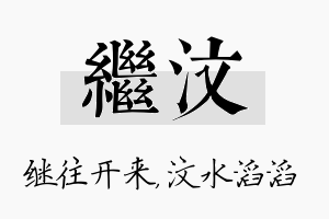 继汶名字的寓意及含义