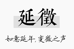 延徵名字的寓意及含义