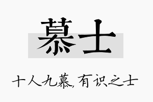 慕士名字的寓意及含义