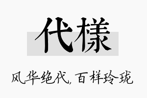 代样名字的寓意及含义