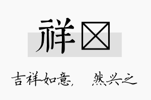 祥浡名字的寓意及含义