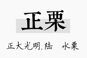 正栗名字的寓意及含义