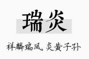 瑞炎名字的寓意及含义