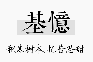 基忆名字的寓意及含义