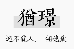 犹璟名字的寓意及含义