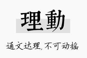 理动名字的寓意及含义