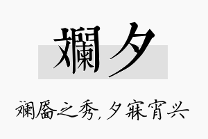 斓夕名字的寓意及含义