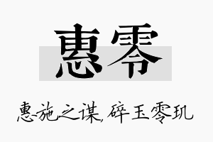 惠零名字的寓意及含义