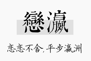 恋瀛名字的寓意及含义