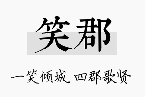 笑郡名字的寓意及含义