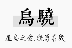 乌骁名字的寓意及含义