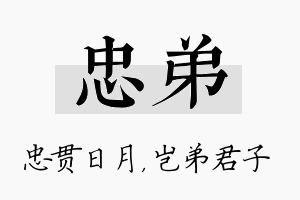 忠弟名字的寓意及含义