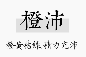 橙沛名字的寓意及含义