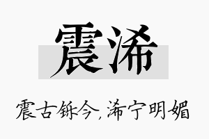 震浠名字的寓意及含义