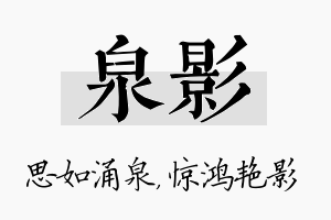 泉影名字的寓意及含义