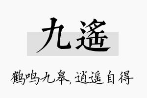 九遥名字的寓意及含义