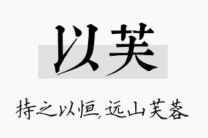 以芙名字的寓意及含义