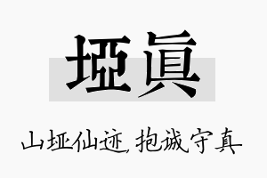 垭真名字的寓意及含义