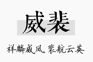 威裴名字的寓意及含义