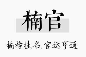 楠官名字的寓意及含义