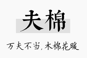 夫棉名字的寓意及含义