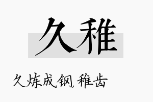 久稚名字的寓意及含义