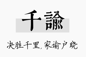 千谕名字的寓意及含义