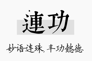 连功名字的寓意及含义