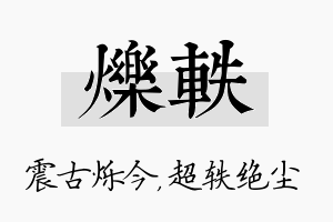 烁轶名字的寓意及含义