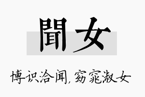 闻女名字的寓意及含义