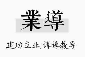 业导名字的寓意及含义