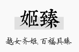 姬臻名字的寓意及含义