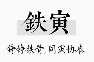 铁寅名字的寓意及含义