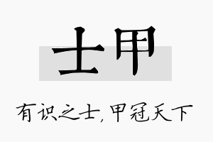 士甲名字的寓意及含义