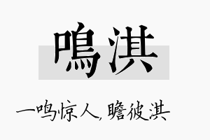 鸣淇名字的寓意及含义