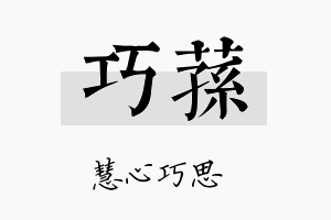 巧荪名字的寓意及含义