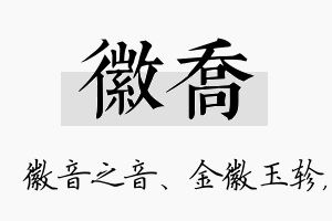 徽乔名字的寓意及含义