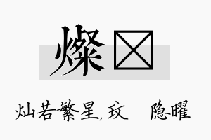 灿玟名字的寓意及含义