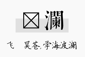 翀澜名字的寓意及含义