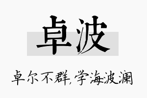 卓波名字的寓意及含义