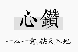 心钻名字的寓意及含义