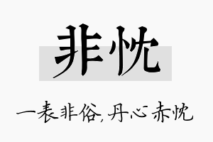 非忱名字的寓意及含义