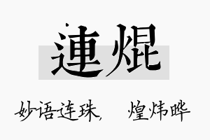 连焜名字的寓意及含义