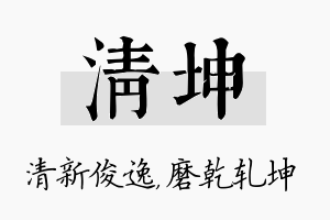 清坤名字的寓意及含义