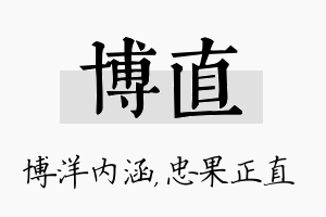 博直名字的寓意及含义