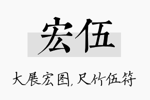 宏伍名字的寓意及含义