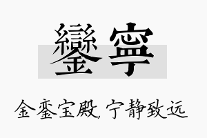 銮宁名字的寓意及含义