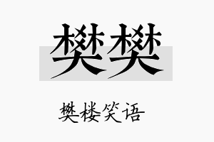 樊樊名字的寓意及含义